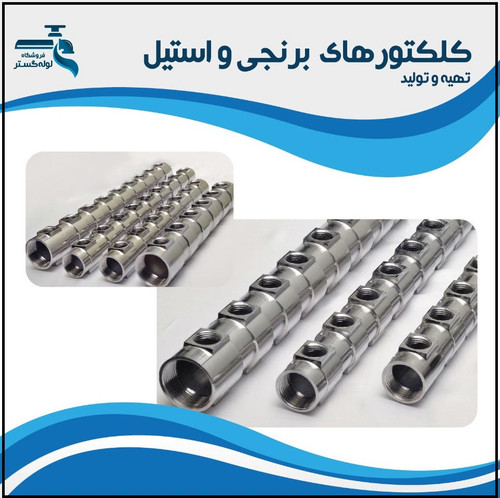 کلکتور برنجی