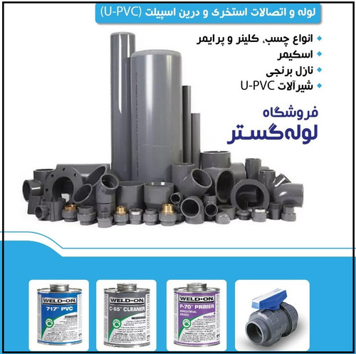 UPVC استخری و Drain