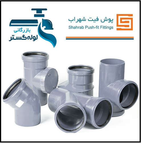 پوشفیت - SHAHRAB